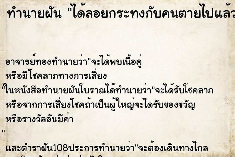 ทำนายฝัน ได้ลอยกระทงกับคนตายไปแล้ว