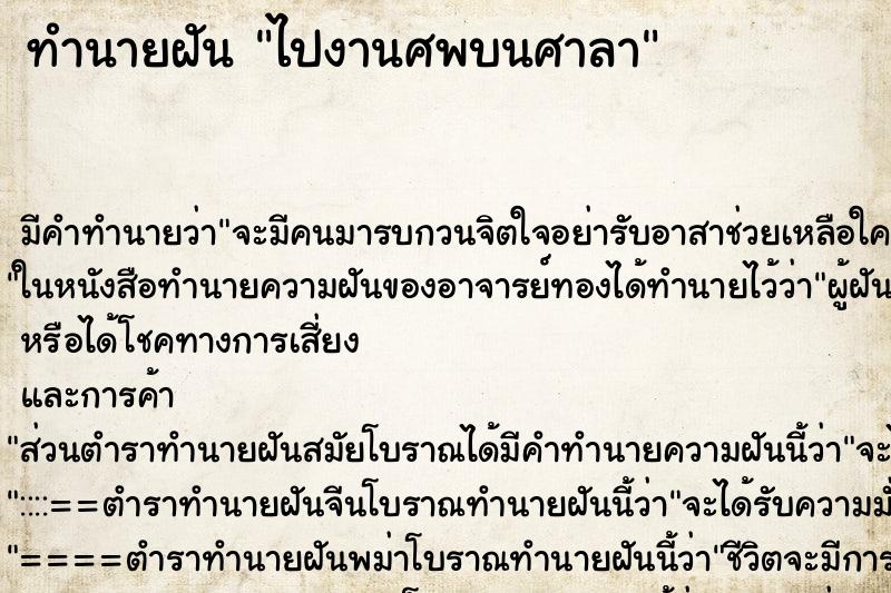 ทำนายฝันทำนายฝันไปงานศพบนศาลา