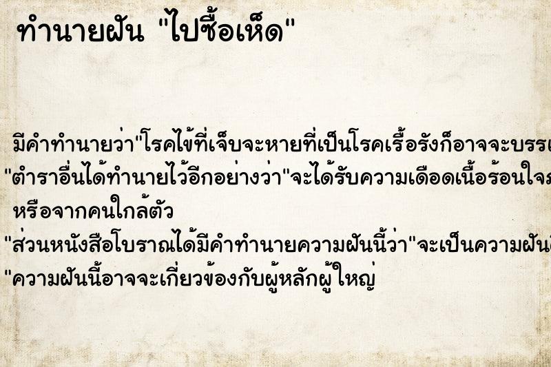 ทำนายฝัน ไปซื้อเห็ด ทำนายฝัน ไปซื้อเห็ด