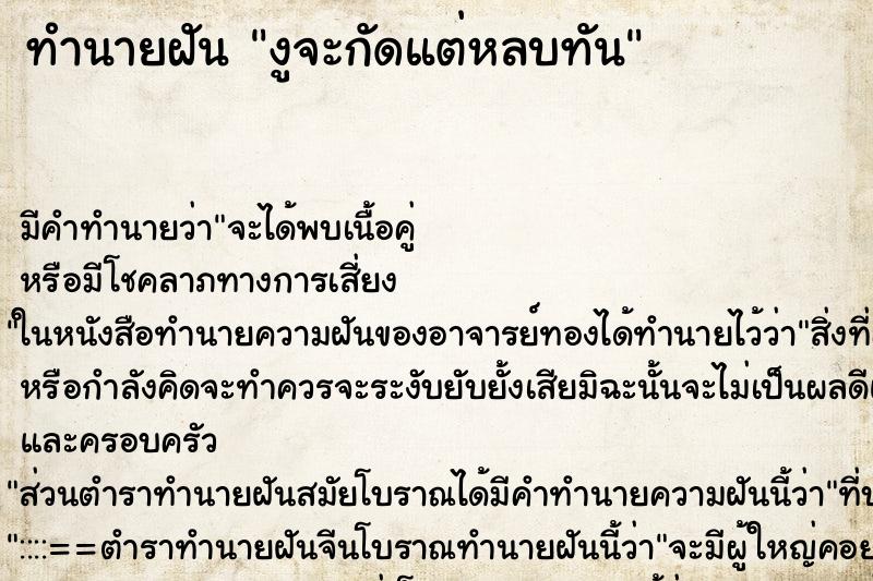 ทำนายฝัน งูจะกัดแต่หลบทัน ทำนายฝัน งูจะกัดแต่หลบทัน