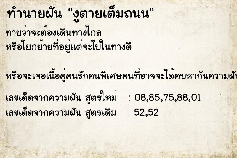 ทำนายฝันงูตายเต็มถนน ทำนายฝันทำนายฝันงูตายเต็มถนน