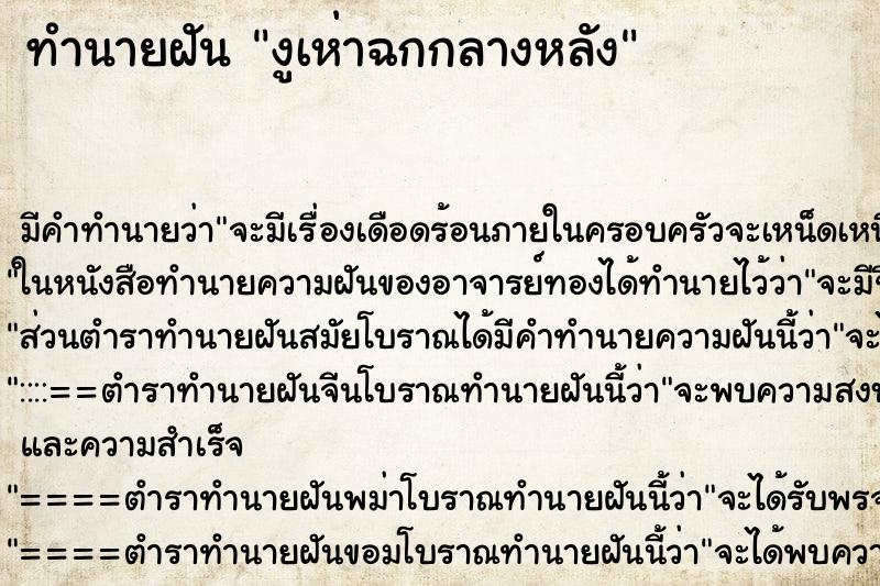 ทำนายฝันงูเห่าฉกกลางหลัง ทำนายฝันทำนายฝันงูเห่าฉกกลางหลัง