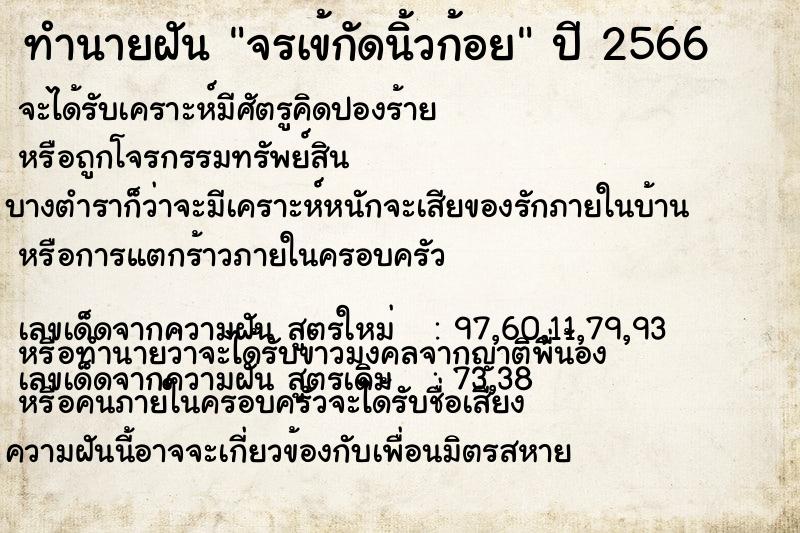 ทำนายฝัน จรเข้กัดนิ้วก้อย