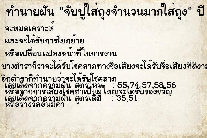 ทำนายฝัน จับปูใส่ถุงจำนวนมากใส่ถุง ทำนายฝัน จับปูใส่ถุงจำนวนมากใส่ถุง