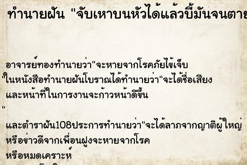 ทำนายฝัน จับเหาบนหัวได้แล้วบี้มันจนตาย