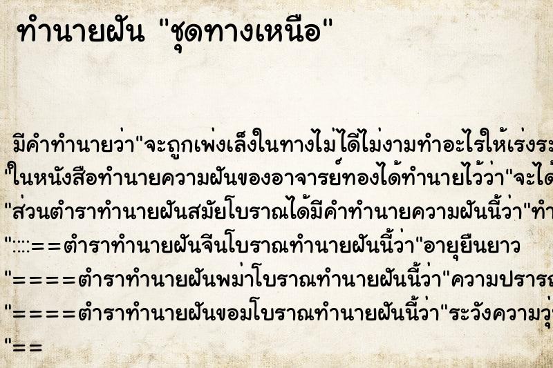 ทำนายฝันชุดทางเหนือ ทำนายฝันทำนายฝันชุดทางเหนือ