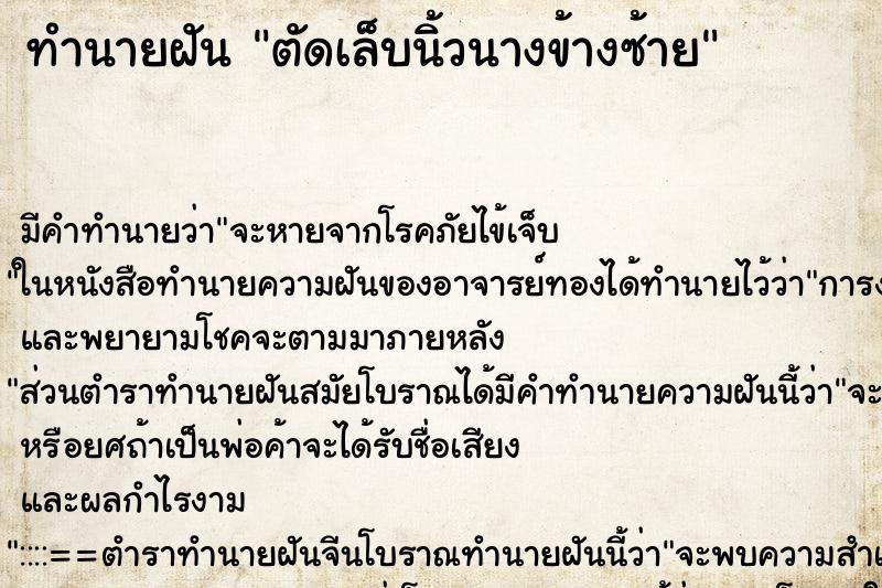 ทำนายฝัน ตัดเล็บนิ้วนางข้างซ้าย ตำราโบราณ แม่นที่สุดในโลก