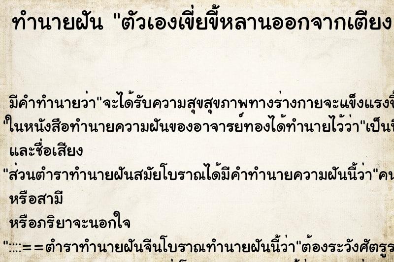 ทำนายฝันตัวเองเขี่ยขี้หลานออกจากเตียงแต่ยังไม่หมด ทำนายฝันทำนายฝันตัวเองเขี่ยขี้หลานออกจากเตียงแต่ยังไม่หมด