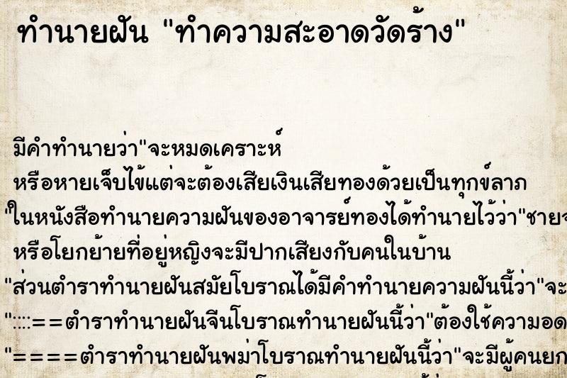 ทำนายฝัน ทำความสะอาดวัดร้าง ทำนายฝัน ทำความสะอาดวัดร้าง
