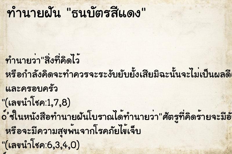 ทำนายฝัน ธนบัตรสีแดง ทำนายฝัน ธนบัตรสีแดง