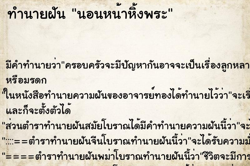 ทำนายฝัน นอนหน้าหิ้งพระ