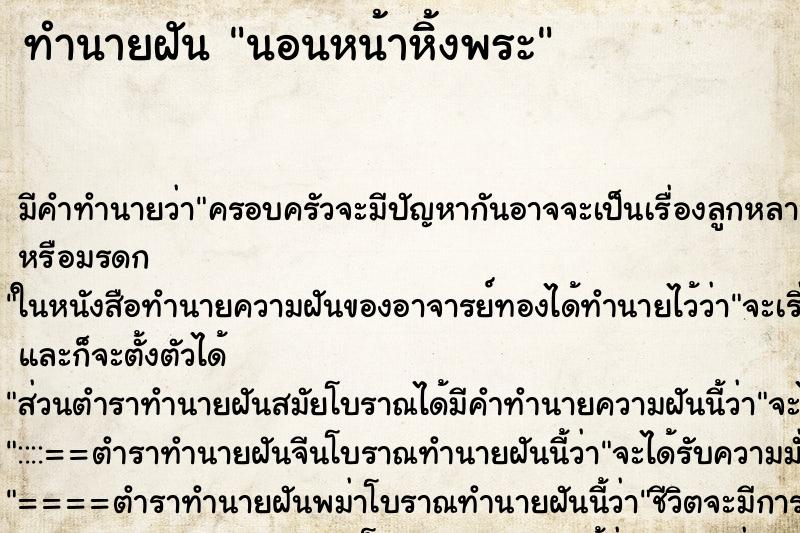 ทำนายฝัน นอนหน้าหิ้งพระ ตำราโบราณ แม่นที่สุดในโลก