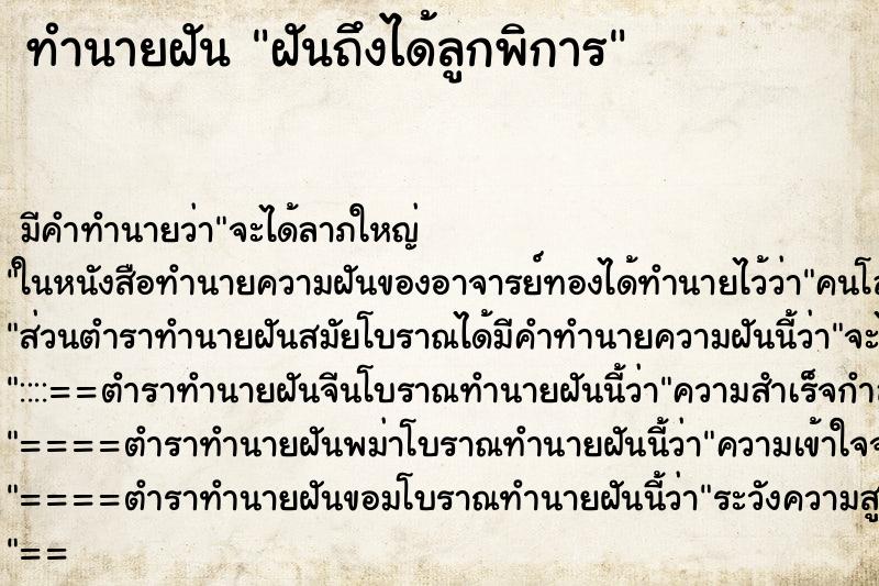 ทำนายฝันฝันถึงได้ลูกพิการ ทำนายฝันทำนายฝันฝันถึงได้ลูกพิการ