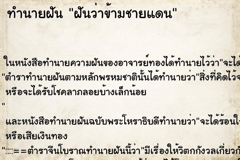 ทำนายฝันทำนายฝันฝันว่าข้ามชายแดน