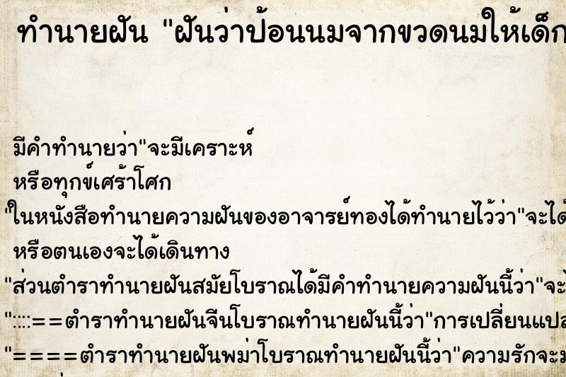 ทำนายฝัน ฝันว่าป้อนนมจากขวดนมให้เด็กทารกที่อุ้มไว้ ทำนายฝัน ฝันว่าป้อนนมจากขวดนมให้เด็กทารกที่อุ้มไว้
