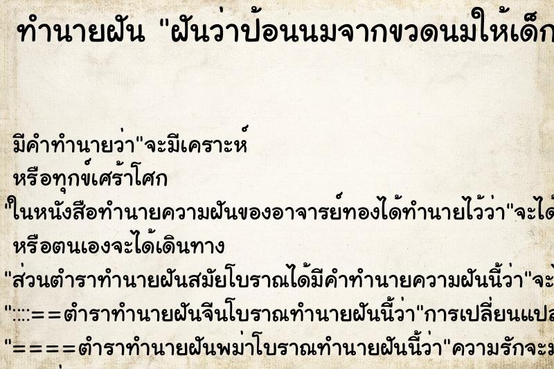 ทำนายฝัน ฝันว่าป้อนนมจากขวดนมให้เด็กทารกที่อุ้มไว้ ตำราโบราณ แม่นที่สุดในโลก