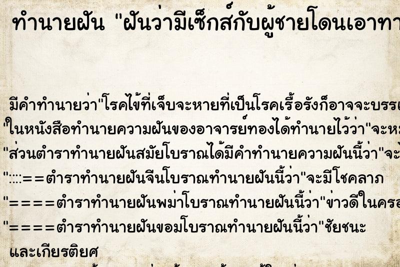 ทำนายฝัน ฝันว่ามีเซ็กส์กับผู้ชายโดนเอาทางทวารหนัก ตำราโบราณ แม่นที่สุดในโลก