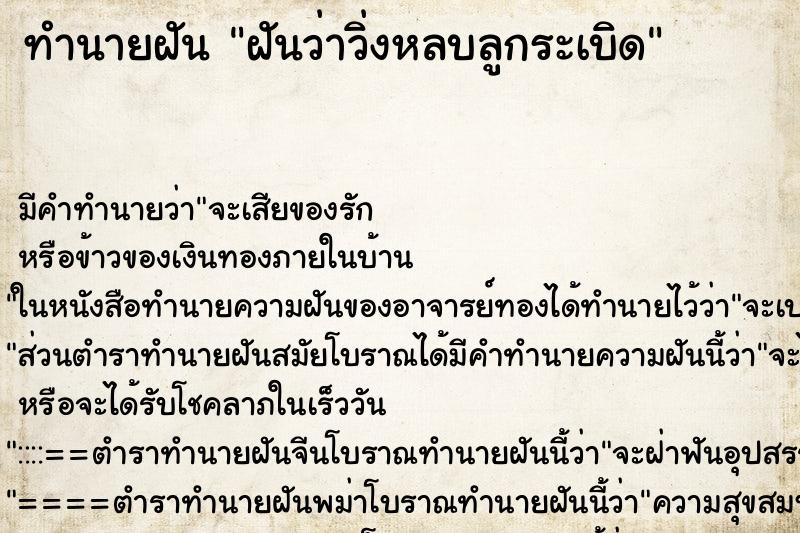 ทำนายฝัน ฝันว่าวิ่งหลบลูกระเบิด ทำนายฝัน ฝันว่าวิ่งหลบลูกระเบิด
