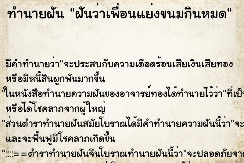 ทำนายฝัน ฝันว่าเพื่อนแย่งขนมกินหมด ทำนายฝัน ฝันว่าเพื่อนแย่งขนมกินหมด