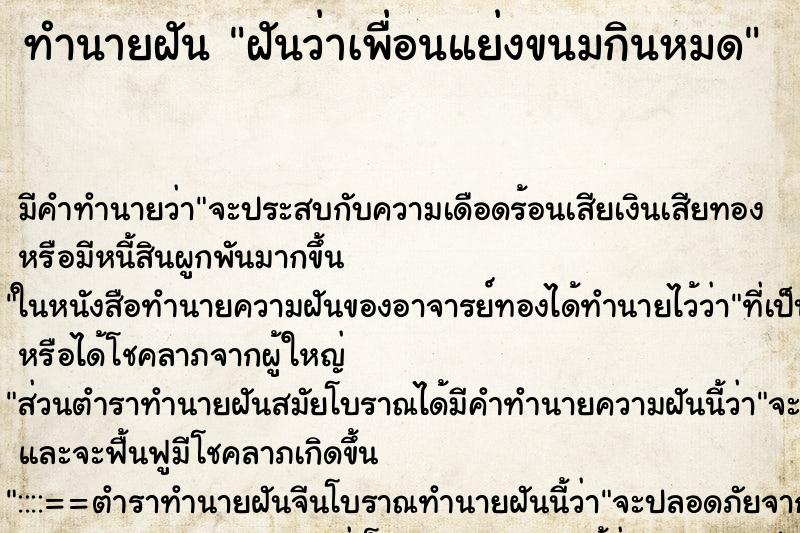 ทำนายฝัน ฝันว่าเพื่อนแย่งขนมกินหมด ตำราโบราณ แม่นที่สุดในโลก