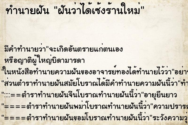 ทำนายฝันฝันว่าได้เซ้งร้านใหม่ ทำนายฝันทำนายฝันฝันว่าได้เซ้งร้านใหม่