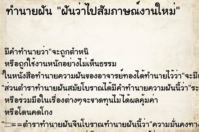 ทำนายฝัน ฝันว่าไปสัมภาษณ์งานใหม่ ทำนายฝัน ฝันว่าไปสัมภาษณ์งานใหม่