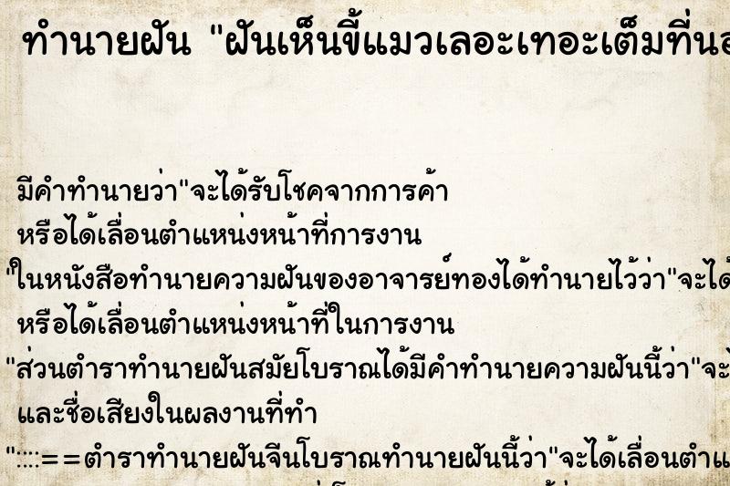 ทำนายฝัน ฝันเห็นขี้แมวเลอะเทอะเต็มที่นอนและเต็มตัว ทำนายฝัน ฝันเห็นขี้แมวเลอะเทอะเต็มที่นอนและเต็มตัว
