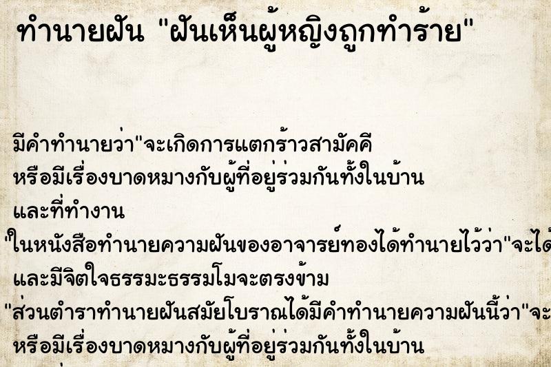 ทำนายฝัน ฝันเห็นผู้หญิงถูกทำร้าย ทำนายฝัน ฝันเห็นผู้หญิงถูกทำร้าย