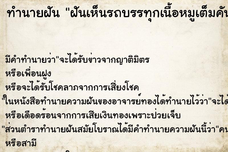 ทำนายฝันฝันเห็นรถบรรทุกเนื้อหมูเต็มคันรถ ทำนายฝันทำนายฝันฝันเห็นรถบรรทุกเนื้อหมูเต็มคันรถ