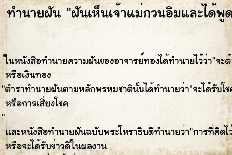 ทำนายฝันฝันเห็นเจ้าแม่กวนอิมและได้พูดคุยกับท่าน ทำนายฝันทำนายฝันฝันเห็นเจ้าแม่กวนอิมและได้พูดคุยกับท่าน
