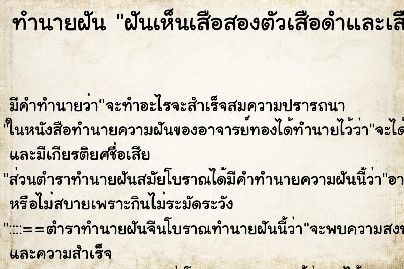 ทำนายฝันฝันเห็นเสือสองตัวเสือดำและเสือโคร่ง ทำนายฝันทำนายฝันฝันเห็นเสือสองตัวเสือดำและเสือโคร่ง