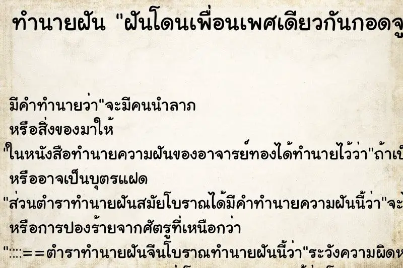 ทำนายฝัน ฝันโดนเพื่อนเพศเดียวกันกอดจูบ ทำนายฝัน ฝันโดนเพื่อนเพศเดียวกันกอดจูบ