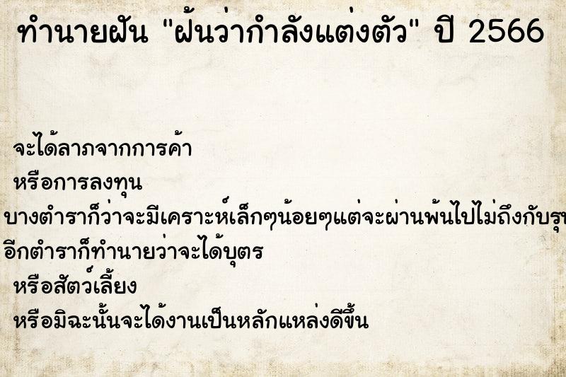 ทำนายฝัน ฝ้นว่ากำลังแต่งตัว ทำนายฝัน ฝ้นว่ากำลังแต่งตัว