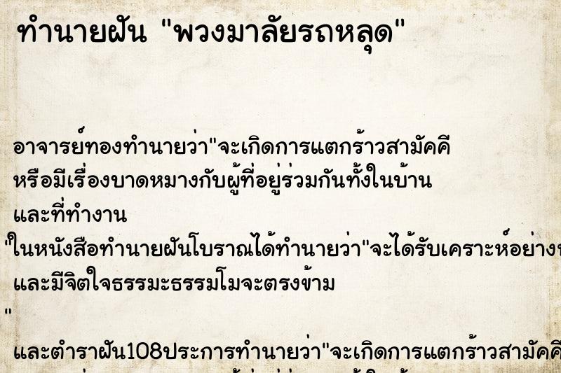 ทำนายฝัน พวงมาลัยรถหลุด ตำราโบราณ แม่นที่สุดในโลก