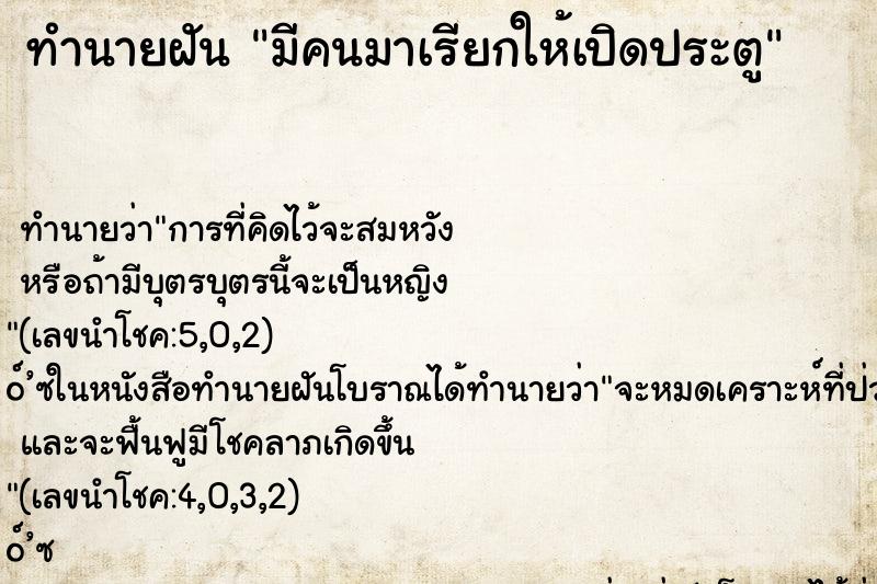 ทำนายฝัน มีคนมาเรียกให้เปิดประตู