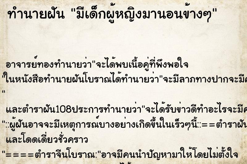 ทำนายฝัน มีเด็กผู้หญิงมานอนข้างๆ