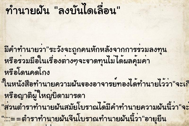 ทำนายฝัน ลงบันไดเลื่อน