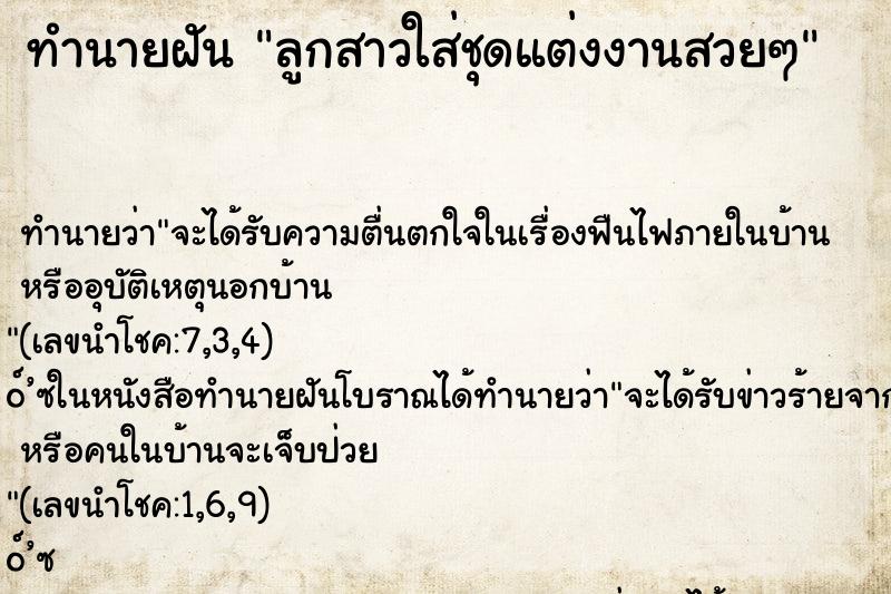ทำนายฝัน ลูกสาวใส่ชุดแต่งงานสวยๆ ทำนายฝัน ลูกสาวใส่ชุดแต่งงานสวยๆ