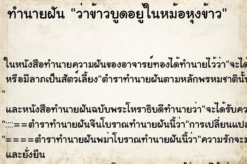 ทำนายฝัน ว่าข้าวบูดอยู่ในหม้อหุงข้าว ทำนายฝัน ว่าข้าวบูดอยู่ในหม้อหุงข้าว