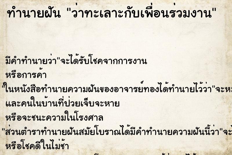 ทำนายฝัน ว่าทะเลาะกับเพื่อนร่วมงาน ทำนายฝัน ว่าทะเลาะกับเพื่อนร่วมงาน