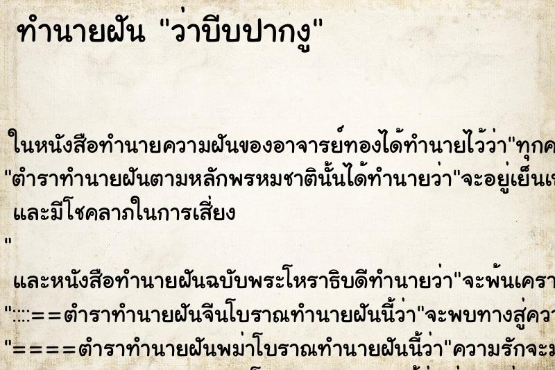 ทำนายฝันทำนายฝันว่าบีบปากงู
