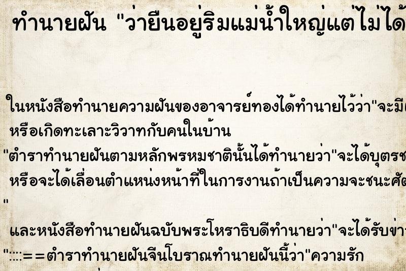 ทำนายฝันว่ายืนอยู่ริมแม่น้ำใหญ่แต่ไม่ได้ข้าม ทำนายฝันทำนายฝันว่ายืนอยู่ริมแม่น้ำใหญ่แต่ไม่ได้ข้าม