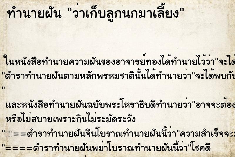 ทำนายฝัน ว่าเก็บลูกนกมาเลี้ยง ทำนายฝัน ว่าเก็บลูกนกมาเลี้ยง