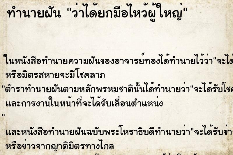 ทำนายฝันว่าได้ยกมือไหว้ผู้ใหญ่ ทำนายฝันทำนายฝันว่าได้ยกมือไหว้ผู้ใหญ่