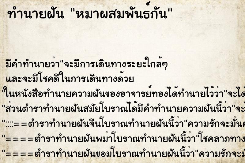 ทำนายฝัน หมาผสมพันธ์กัน