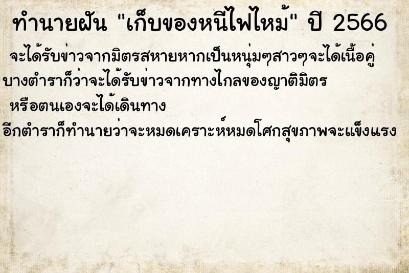 ทำนายฝัน เก็บของหนีไฟไหม้