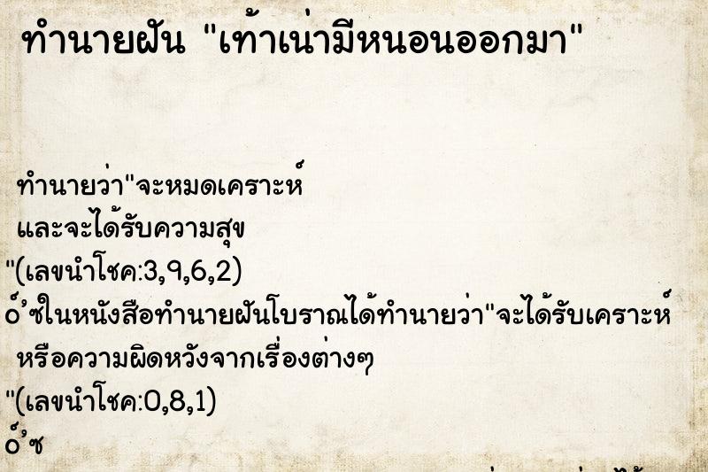 ทำนายฝันทำนายฝันเท้าเน่ามีหนอนออกมา