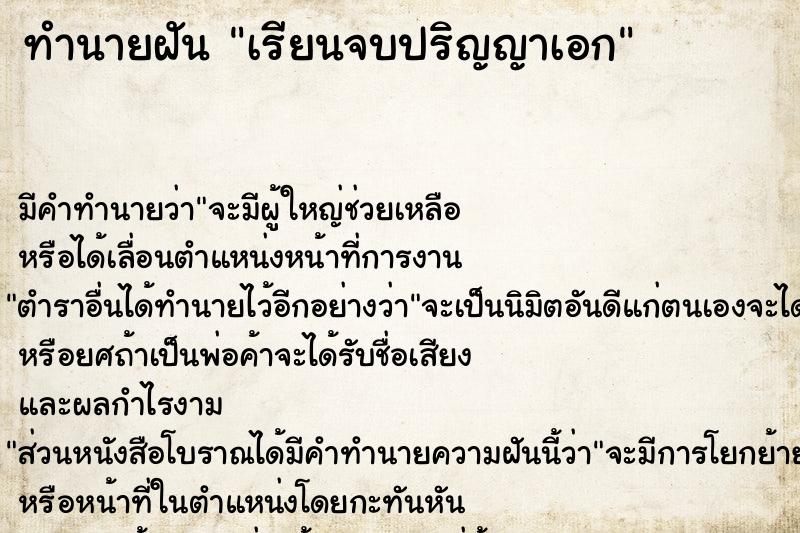 ทำนายฝัน เรียนจบปริญญาเอก ตำราโบราณ แม่นที่สุดในโลก