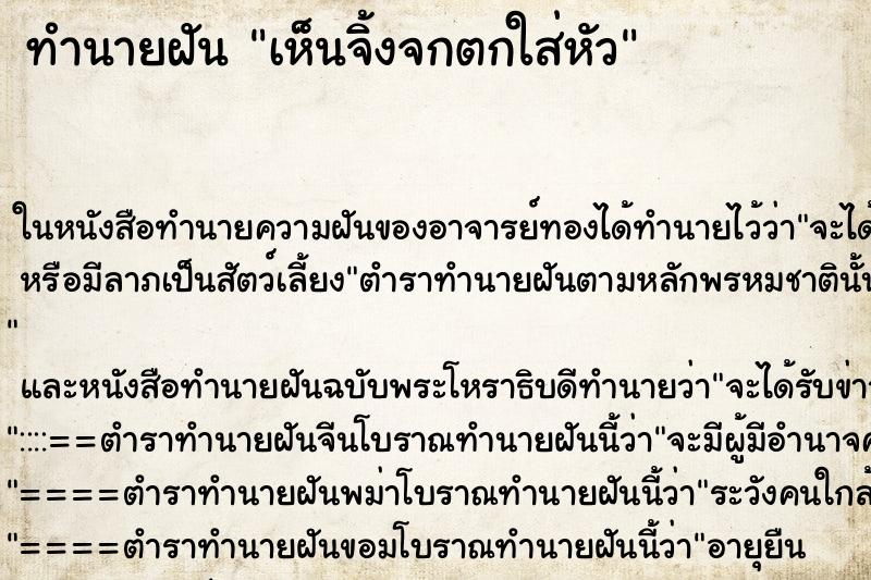 ทำนายฝัน เห็นจิ้งจกตกใส่หัว ทำนายฝัน เห็นจิ้งจกตกใส่หัว