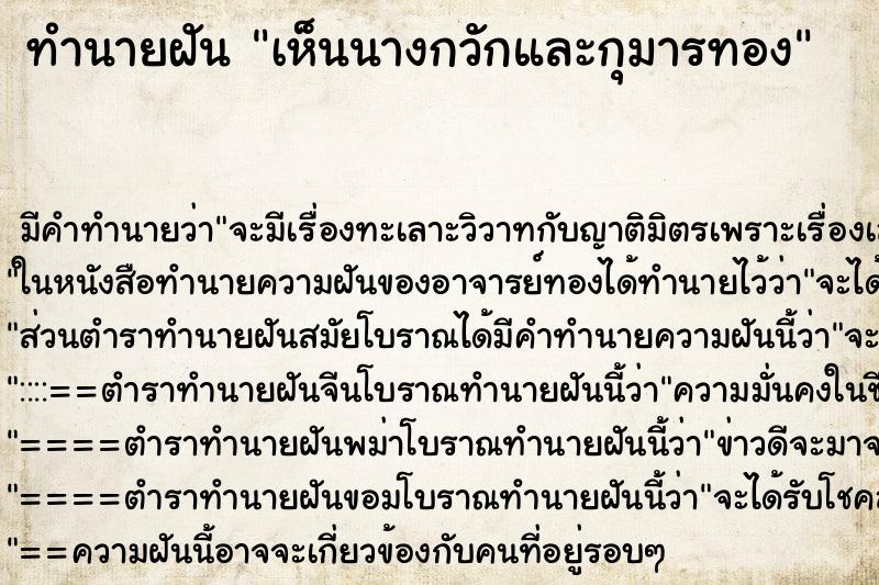 ทำนายฝัน เห็นนางกวักและกุมารทอง ทำนายฝัน เห็นนางกวักและกุมารทอง